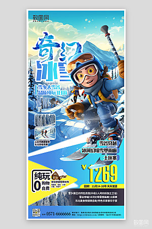 滑雪旅行旅游手机海报