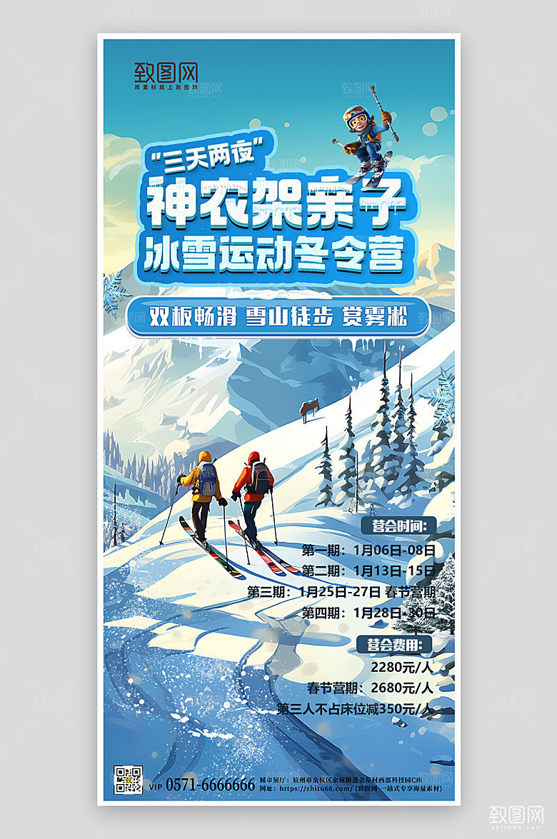 神农架旅行旅游滑雪手机海报