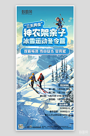 神农架旅行旅游滑雪手机海报