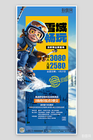 冬天冬季背景旅行滑雪手机海报