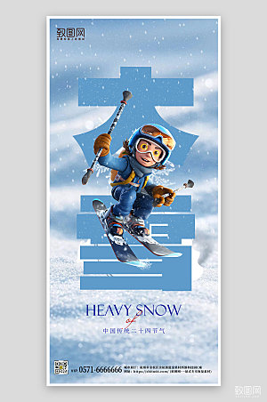 传统节气大雪滑雪手机海报