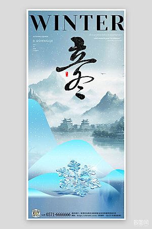 中国传统节气立冬简约中国风手机海报