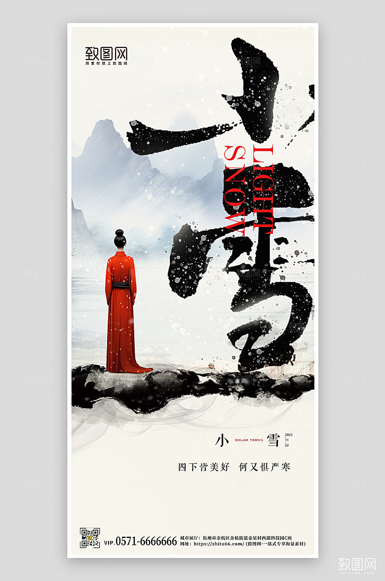 中国传统节气小雪简约中国风手机海报