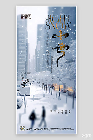 中国传统节气雪景手机海报