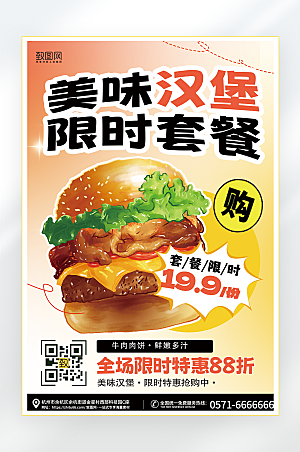 汉堡美食限时优惠套餐宣传创意海报