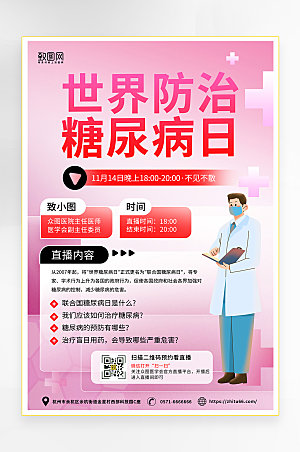 粉色世界糖尿病日海报