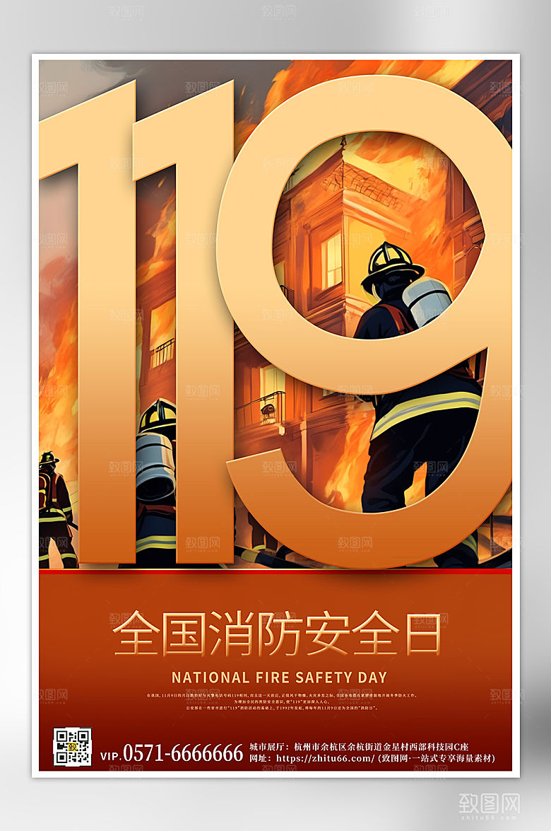 全国消防安全日海报