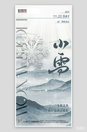 传统节气小雪中国风简约手机海报