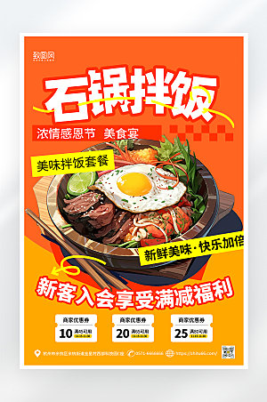 简约大气石锅拌饭美食促销海报