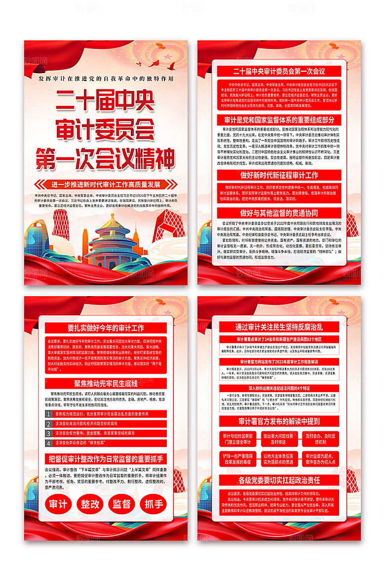 二十届中央审计委员会第一次会议精神海报