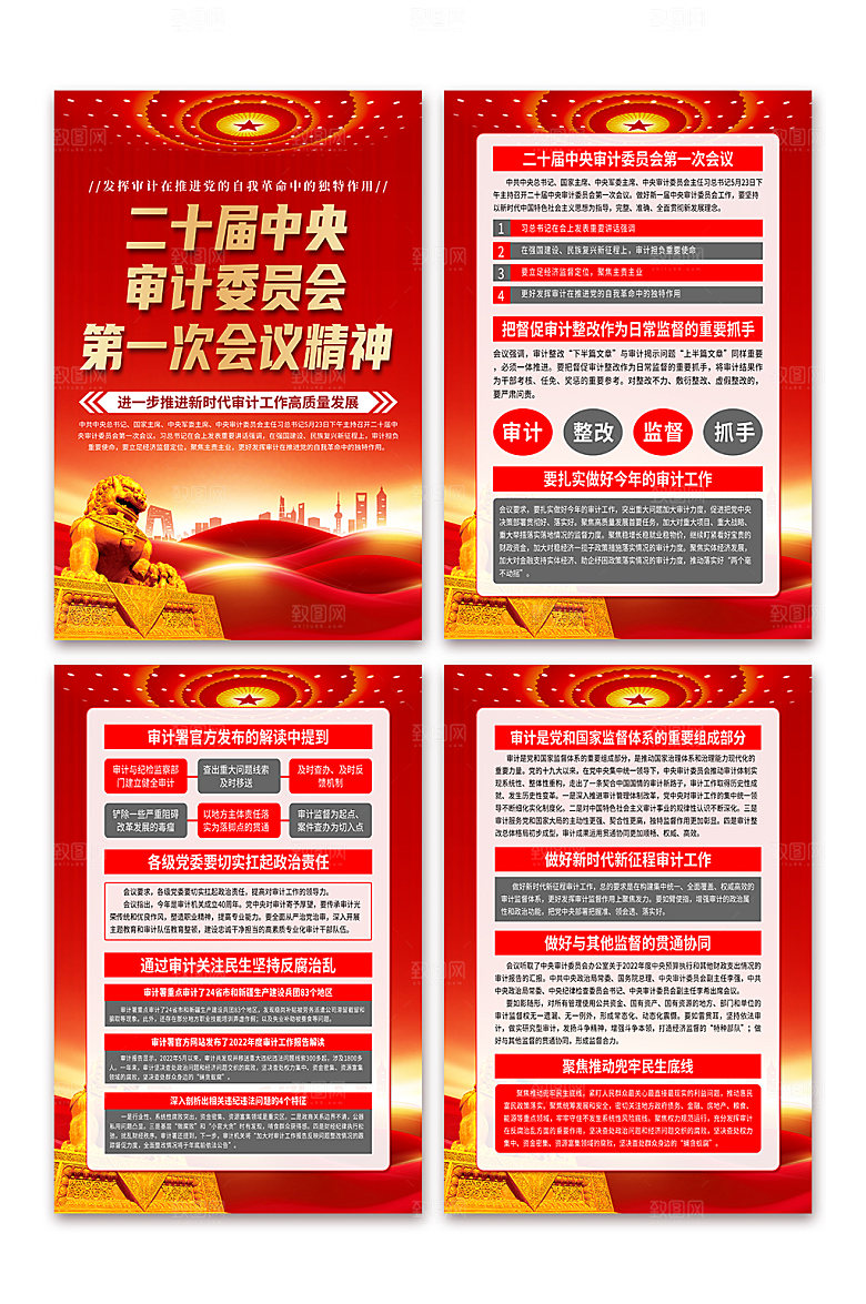 二十届中央审计委员会第一次会议精神海报