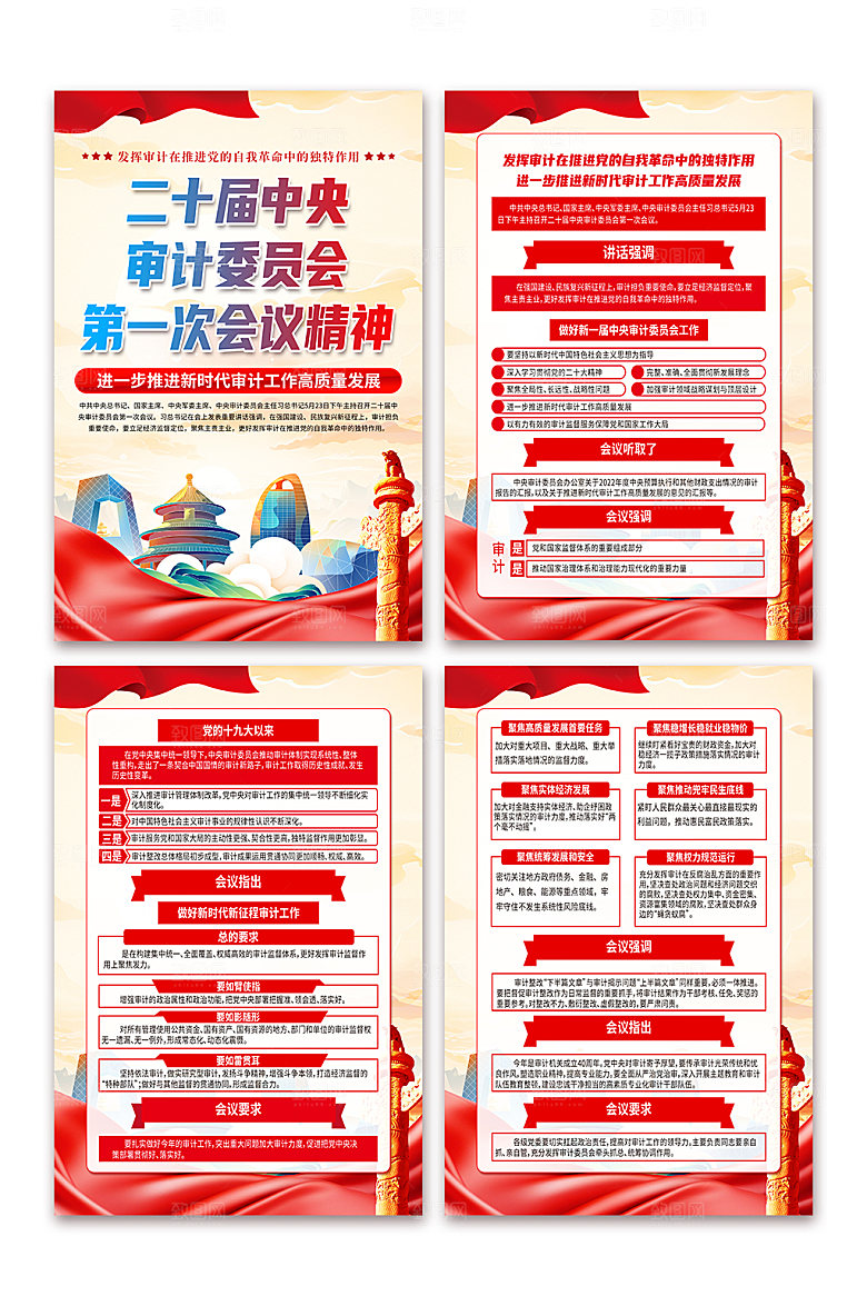 二十届中央审计委员会第一次会议精神海报