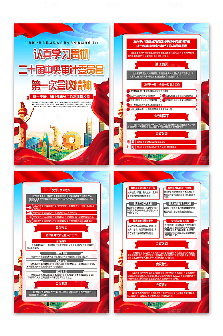 二十届中央审计委员会第一次会议精神海报