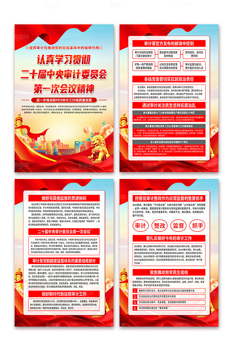 二十届中央审计委员会第一次会议精神海报