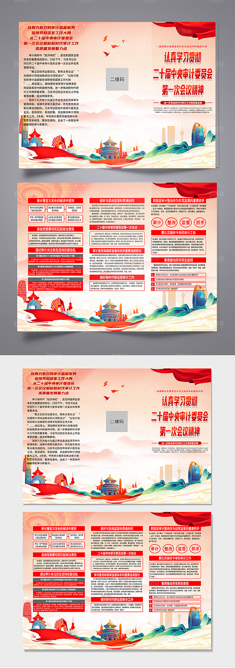 二十届中央审计委员会第一次会议精神折页