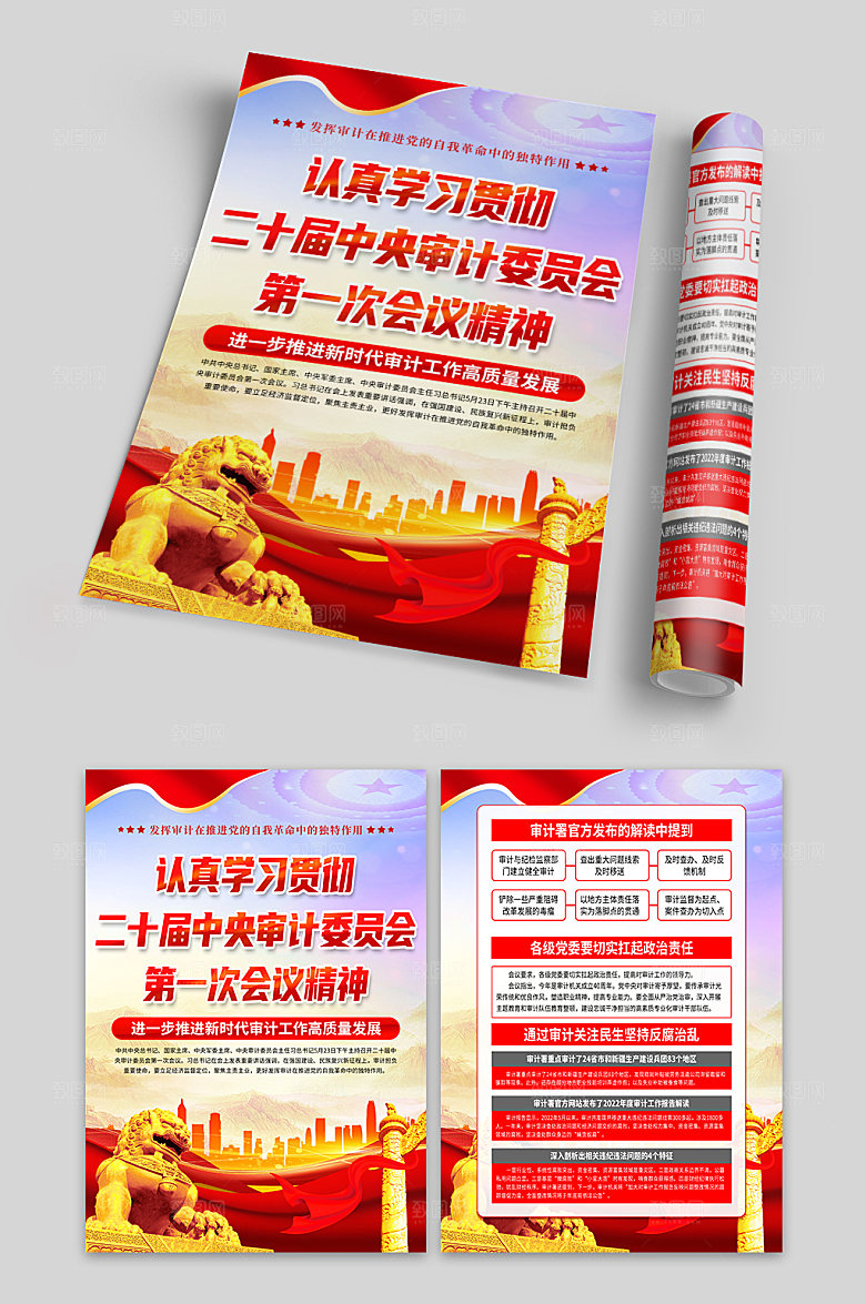 二十届中央审计委员会第一次会议精神单页