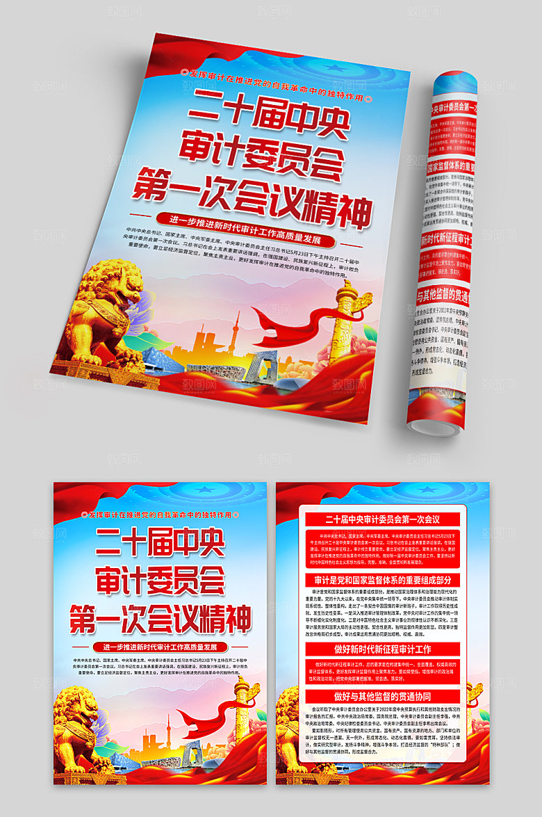 二十届中央审计委员会第一次会议精神单页