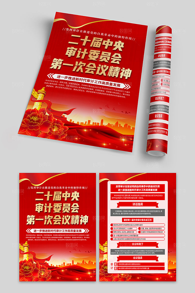 二十届中央审计委员会第一次会议精神单页