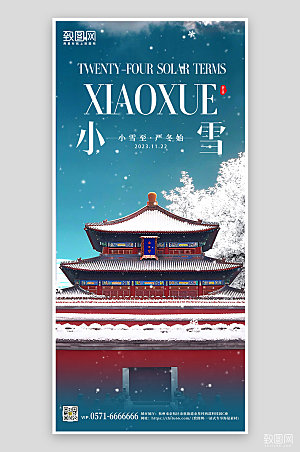中国传统节气小雪简约故宫雪景手机海报