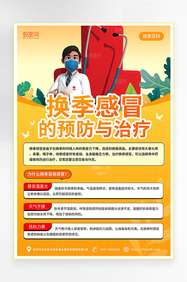 橙色换季预防感冒科普海报