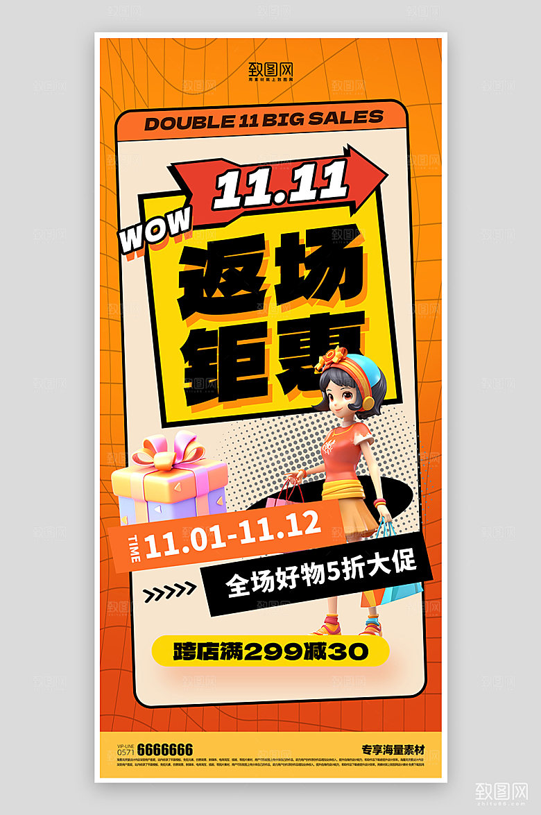 双十一返场活动海报