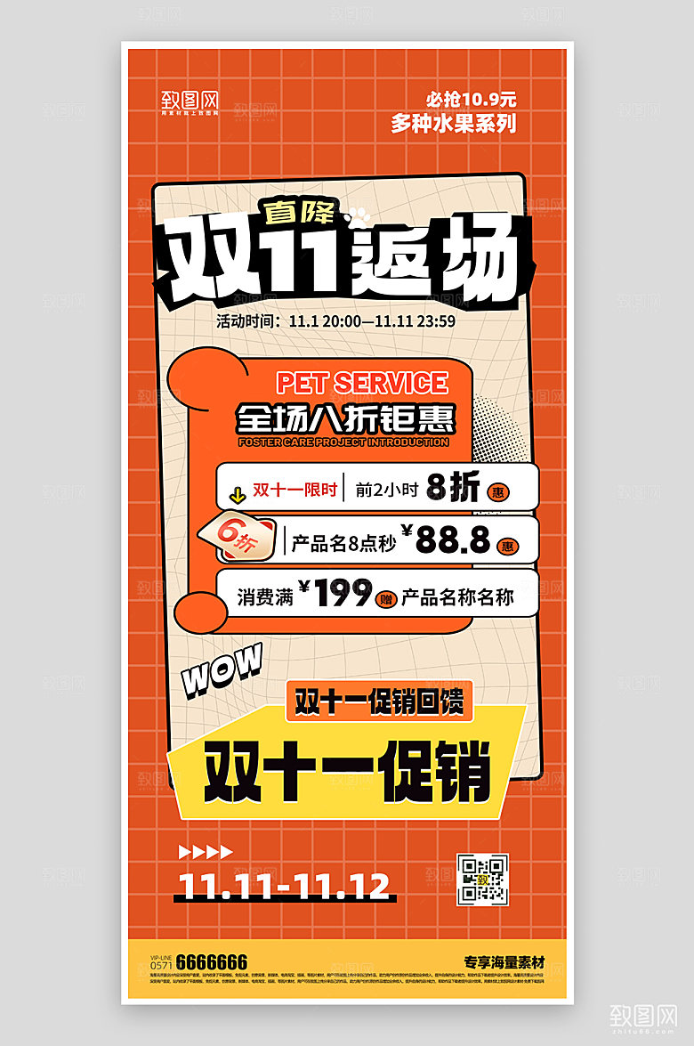 双十一返场促销海报