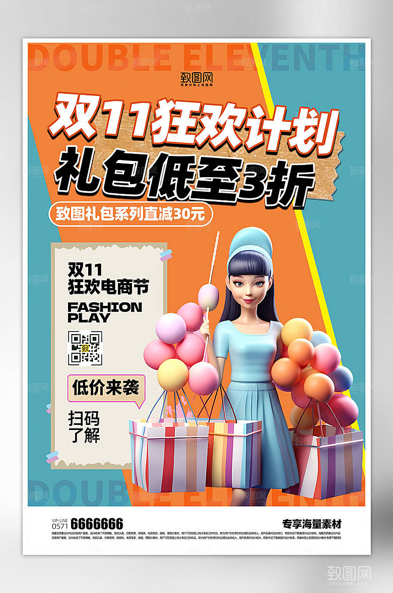双十一狂欢计划促销海报