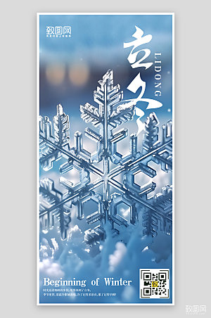 传统节气冰晶立冬手机海报