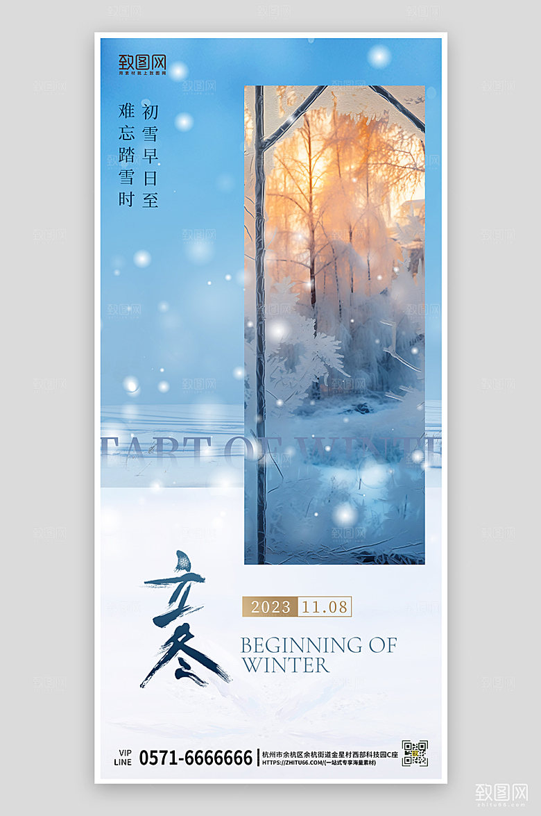 传统节气立冬雪景手机海报