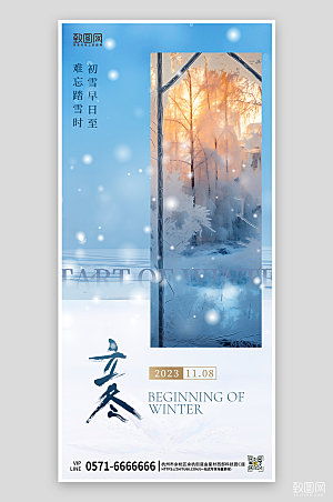 传统节气立冬雪景手机海报