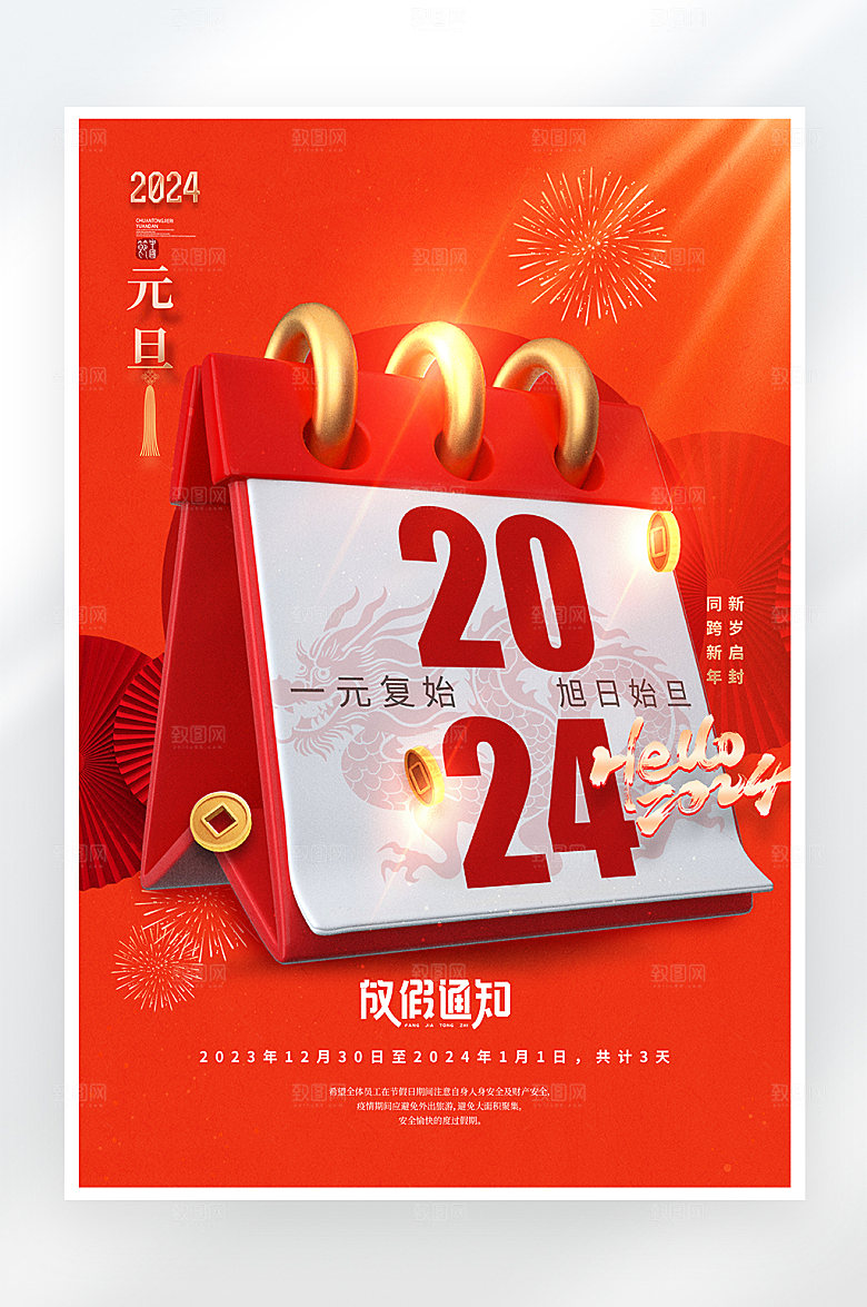 简约大气2024年元旦新年海报
