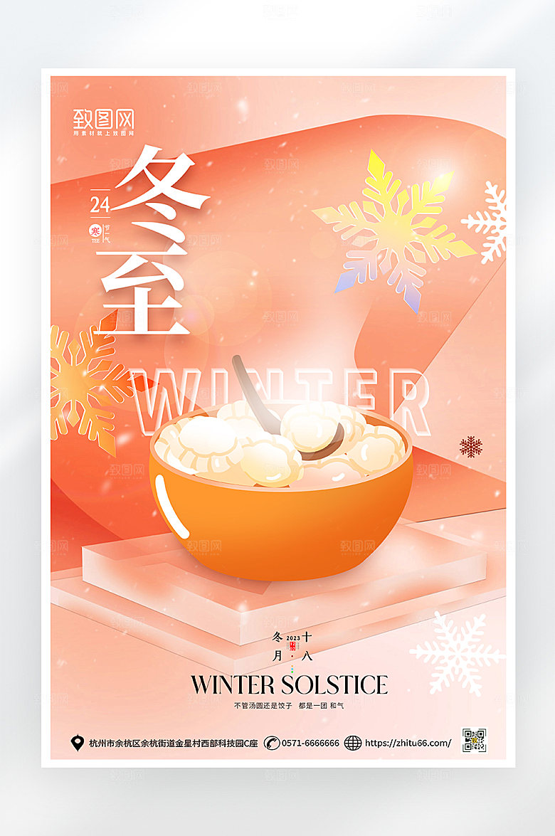 简约大气冬至节气饺子海报