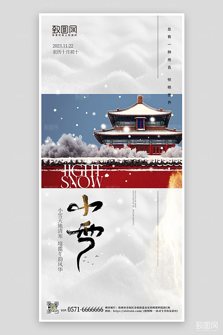 中国传统节气小雪故宫手机海报