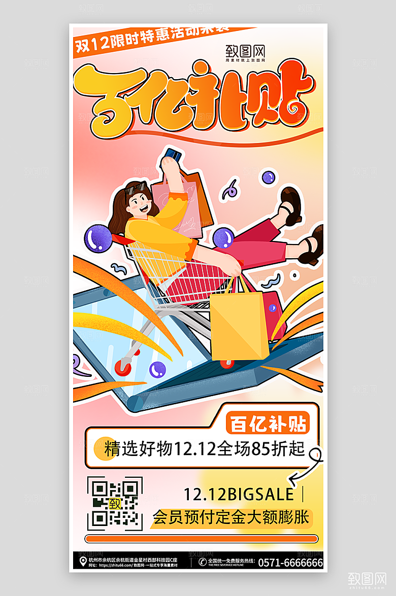 百亿补贴双十二大促特惠活动海报