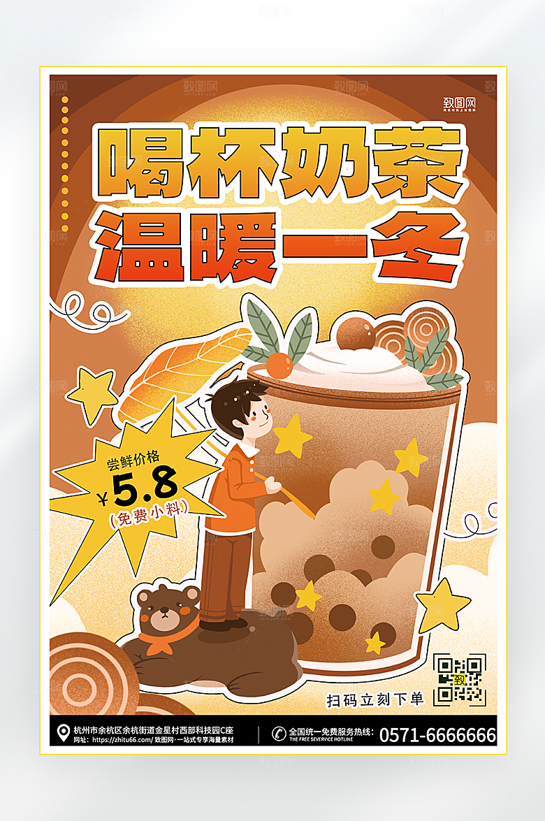 喝杯奶茶特惠活动温暖冬季创意海报