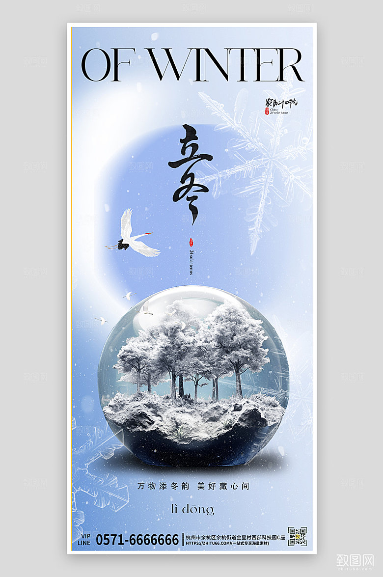 传统节气立冬简约水晶球手机海报
