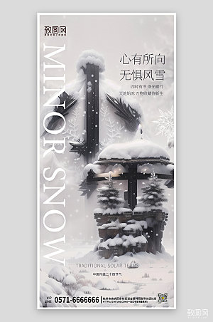 中国传统节气创意文字小雪手机海报