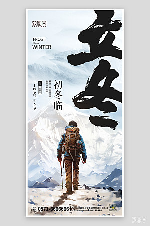 传统节气立冬手绘雪山手机海报