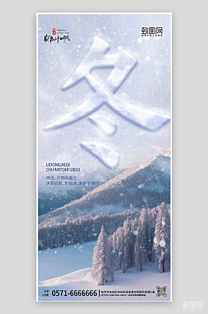 中国传统节气立冬简约雪山手机海报