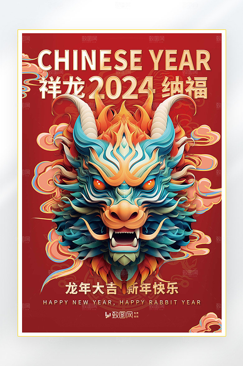 2024龙年新年快乐海报