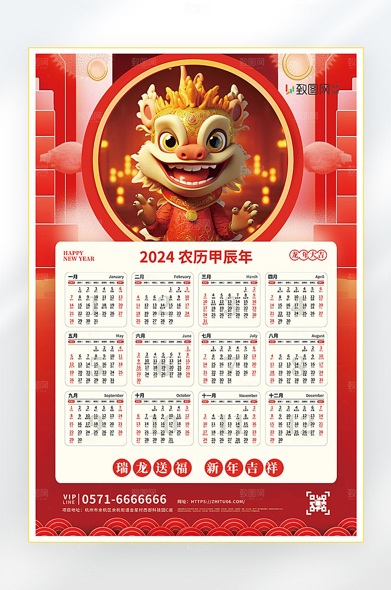 2024年龙年挂历