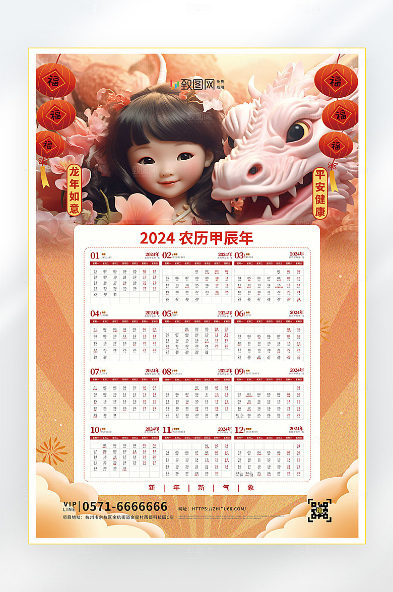 2024龙年大吉挂历