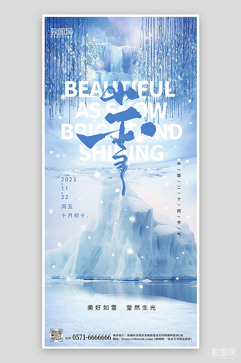传统节气小雪冰山手机海报