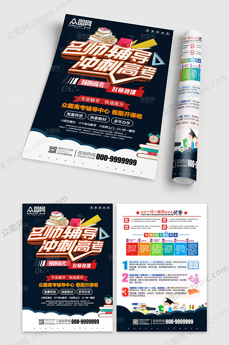 深色名师辅导班高考培训宣传单设计