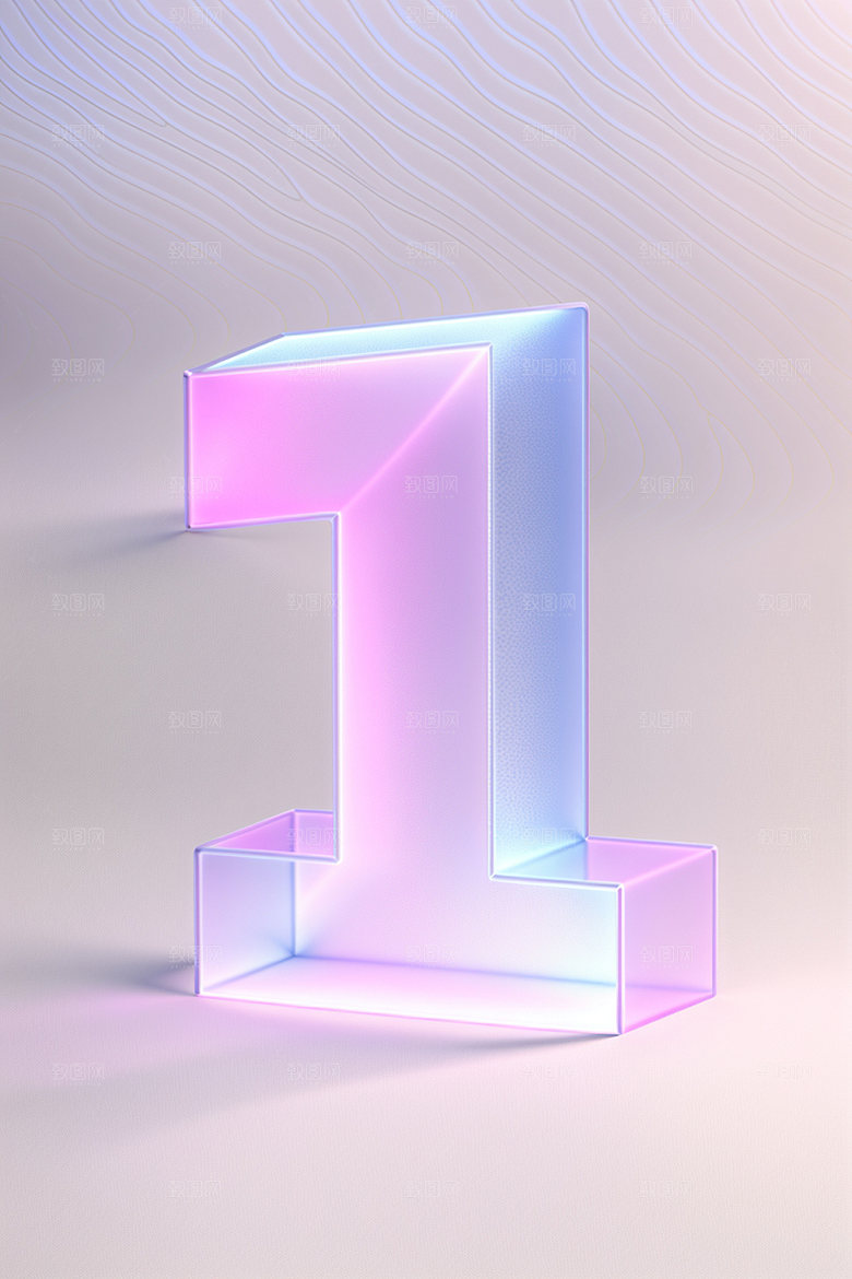 透明数字1通透3D艺术字