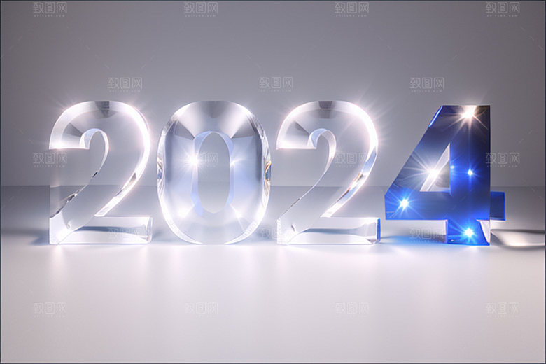2024年跨年年会艺术字