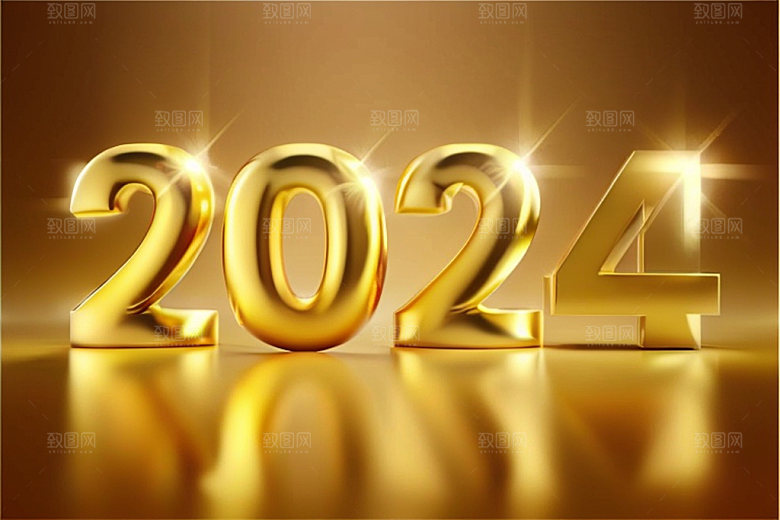 2024年时尚元旦艺术字