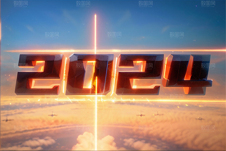 2024年时尚年会艺术字