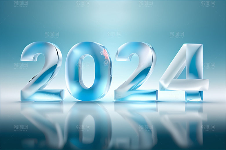 2024年跨年新年艺术字