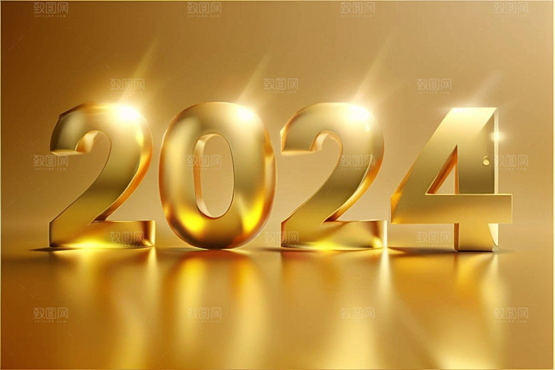 2024年跨年年会艺术字